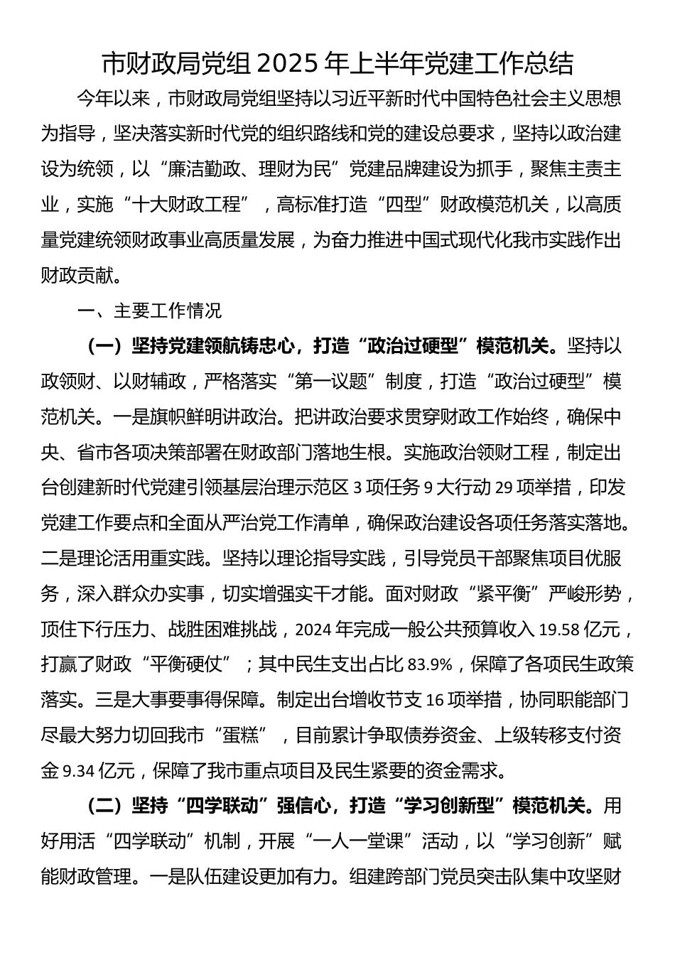 市财政局党组2025年上半年党建工作总结_第1页