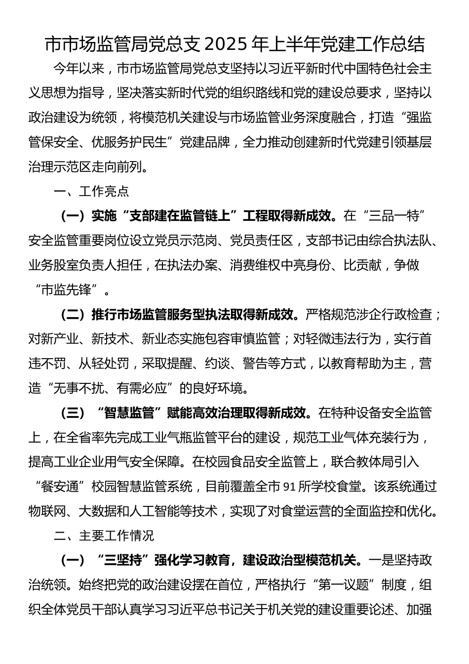 市市场监管局党总支2025年上半年党建工作总结_第1页