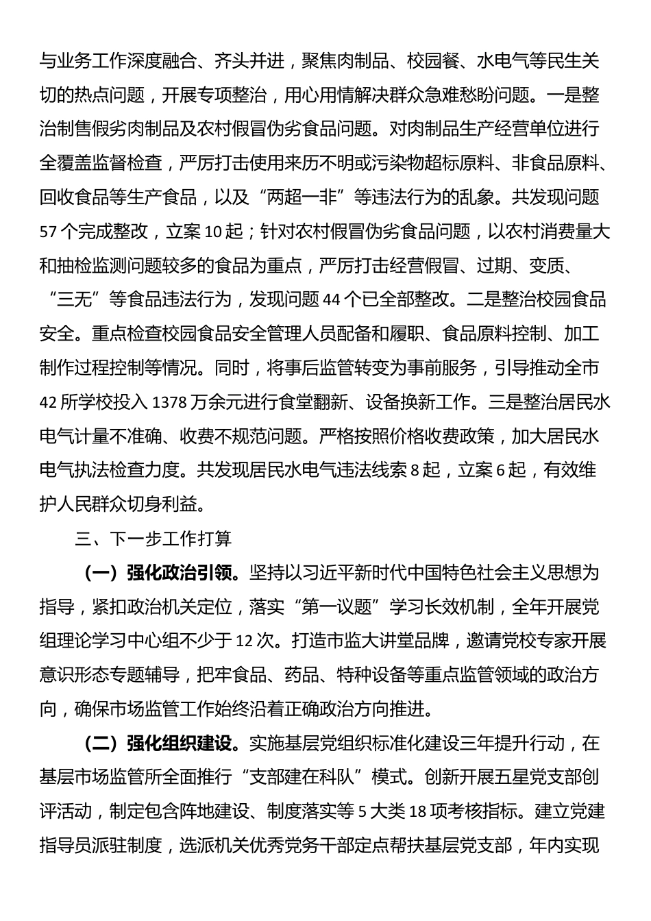 市市场监管局党总支2025年上半年党建工作总结_第3页