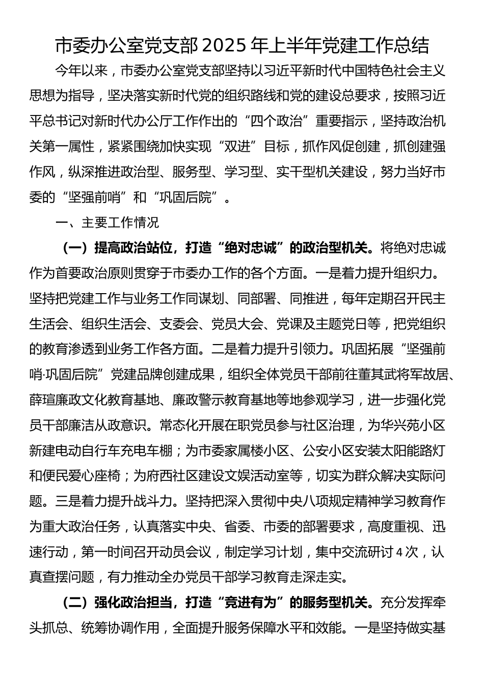 市委办公室党支部2025年上半年党建工作总结_第1页