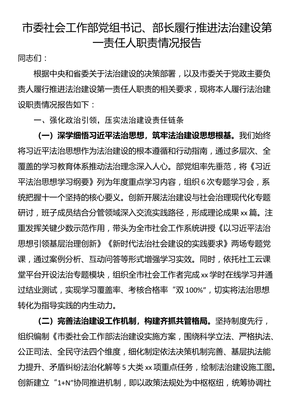 市委社会工作部党组书记、部长履行推进法治建设第一责任人职责情况报告_第1页