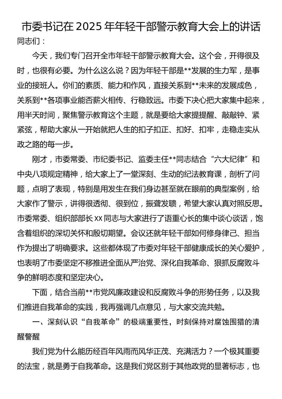 市委书记在2025年年轻干部警示教育大会上的讲话_第1页