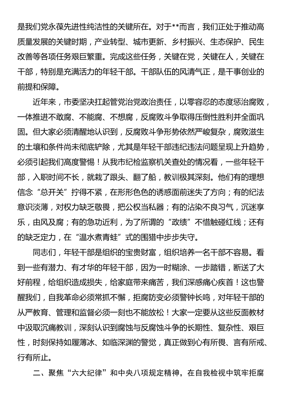市委书记在2025年年轻干部警示教育大会上的讲话_第2页