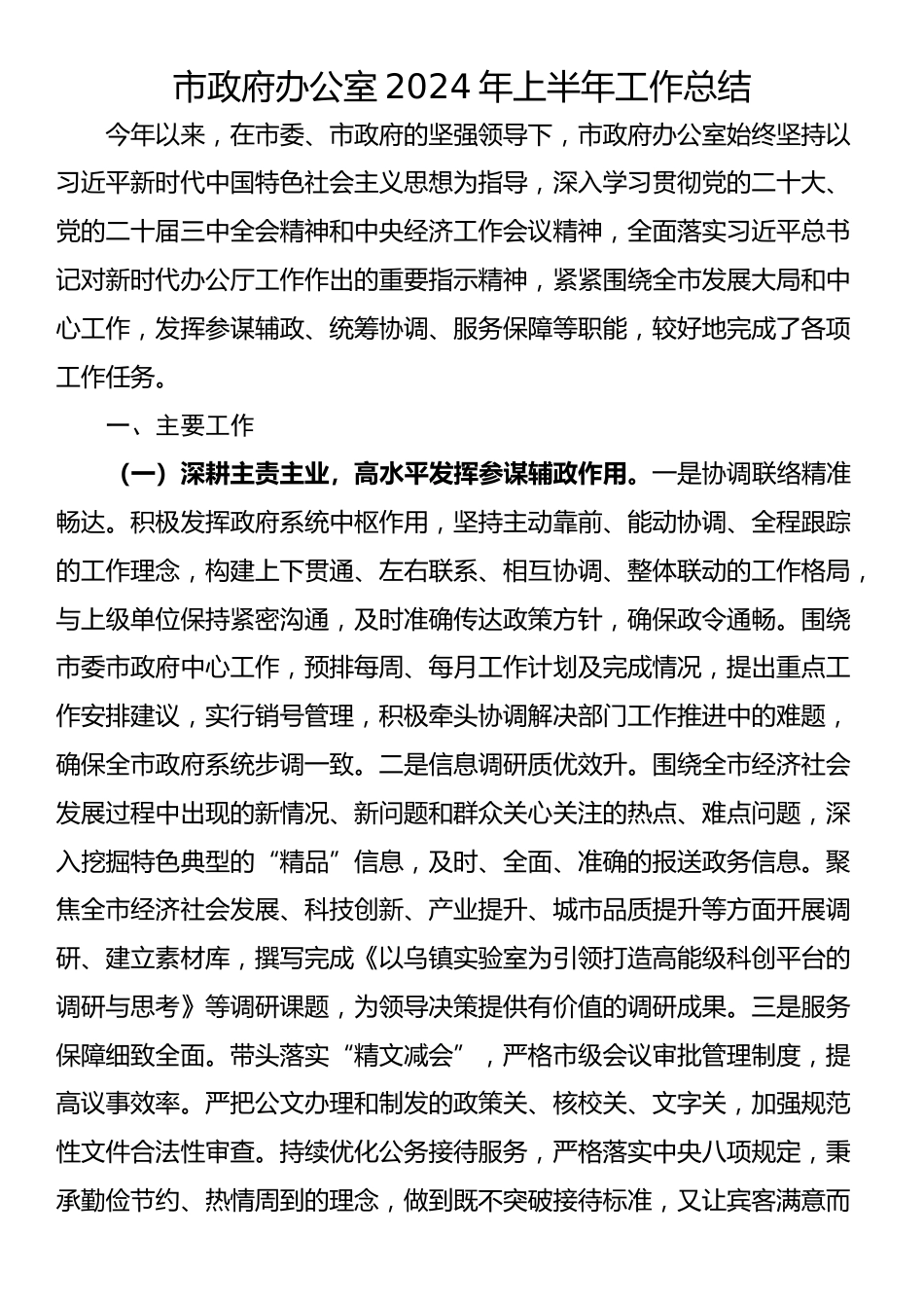 市政府办公室2024年上半年工作总结_第1页
