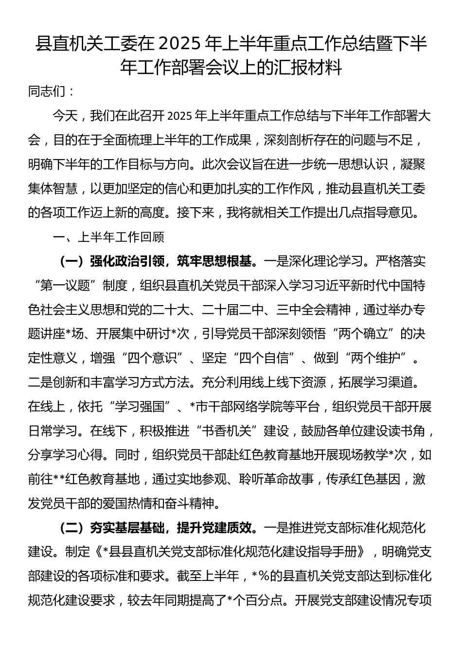 县直机关工委在2025年上半年重点工作总结暨下半年工作部署会议上的汇报材料_第1页