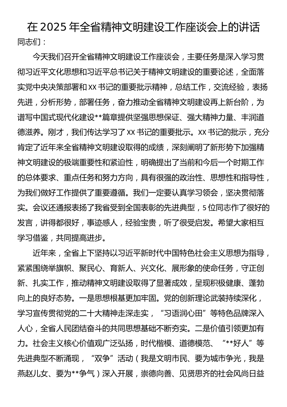在2025年全省精神文明建设工作座谈会上的讲话_第1页