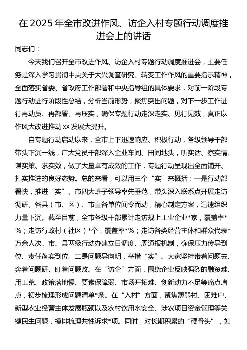 在2025年全市改进作风、访企入村专题行动调度推进会上的讲话_第1页