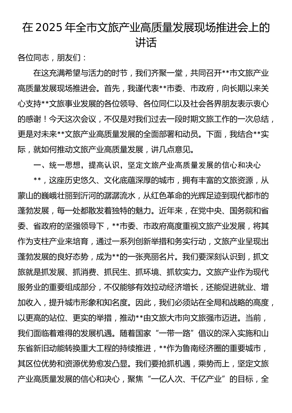 在2025年全市文旅产业高质量发展现场推进会上的讲话_第1页