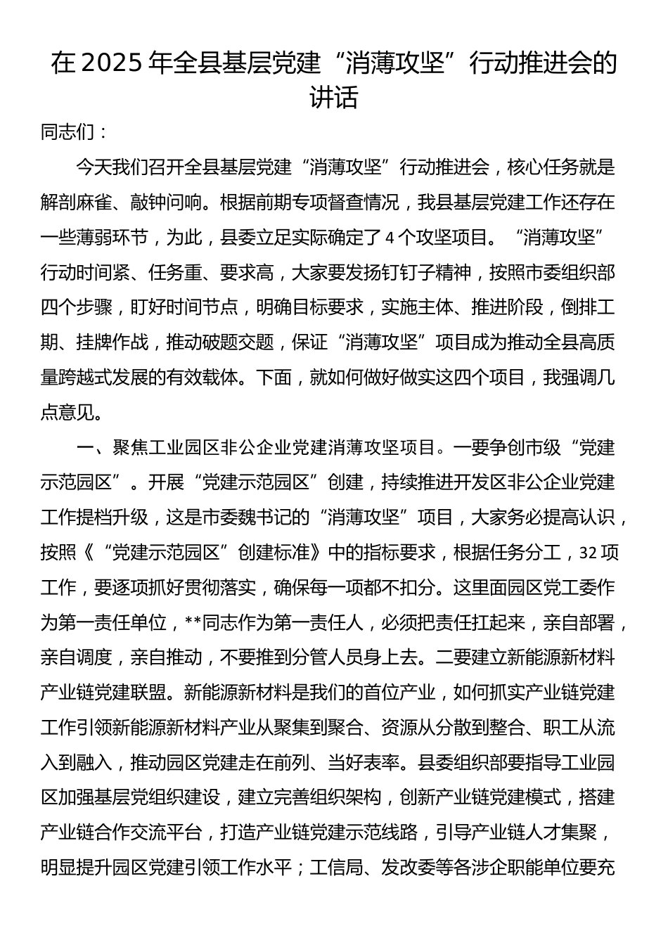 在2025年全县基层党建“消薄攻坚”行动推进会的讲话_第1页