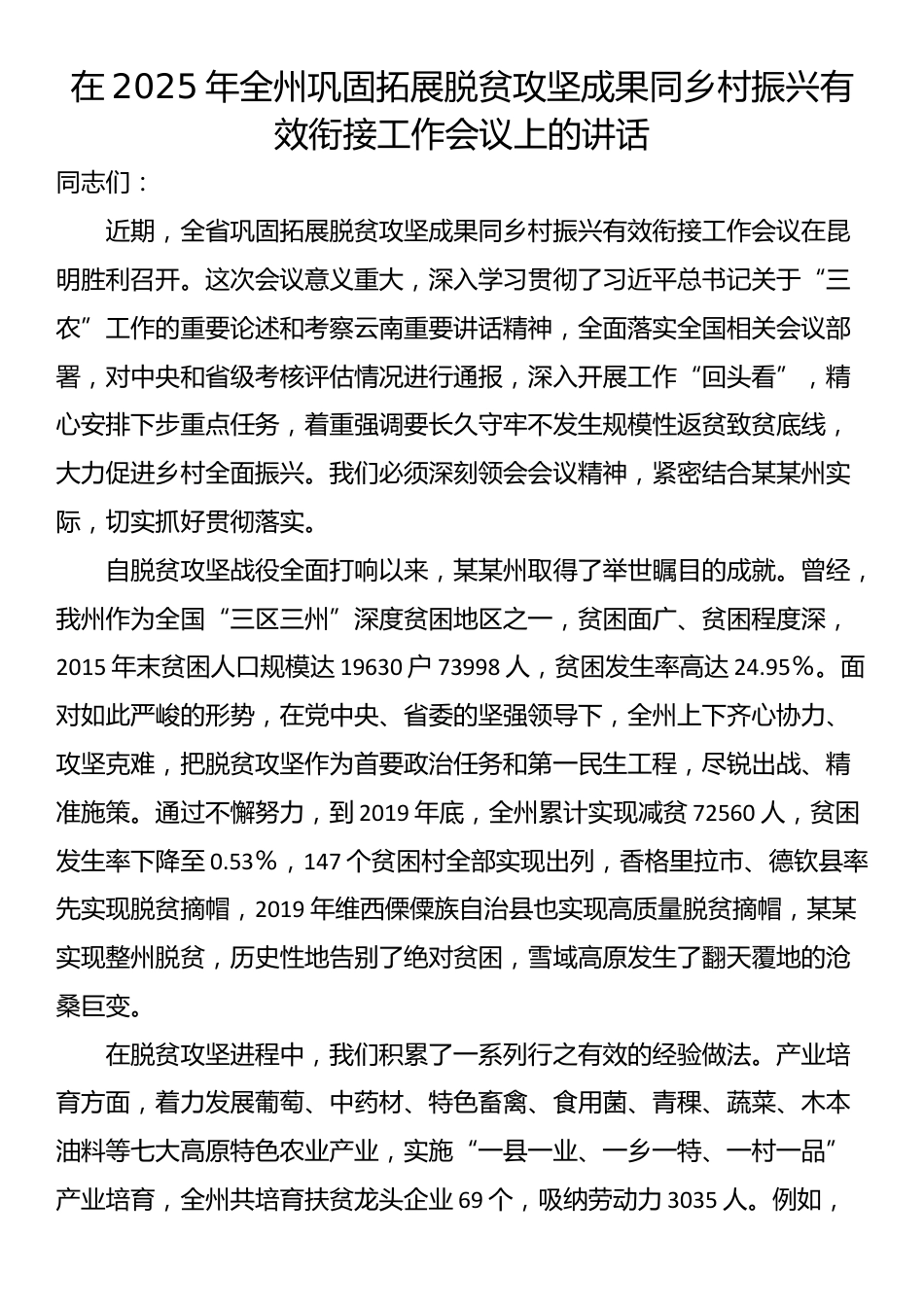 在2025年全州巩固拓展脱贫攻坚成果同乡村振兴有效衔接工作会议上的讲话_第1页