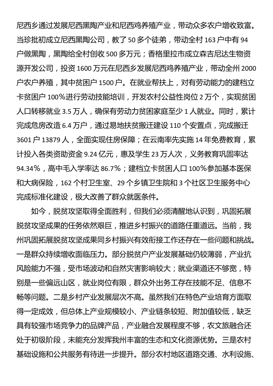 在2025年全州巩固拓展脱贫攻坚成果同乡村振兴有效衔接工作会议上的讲话_第2页