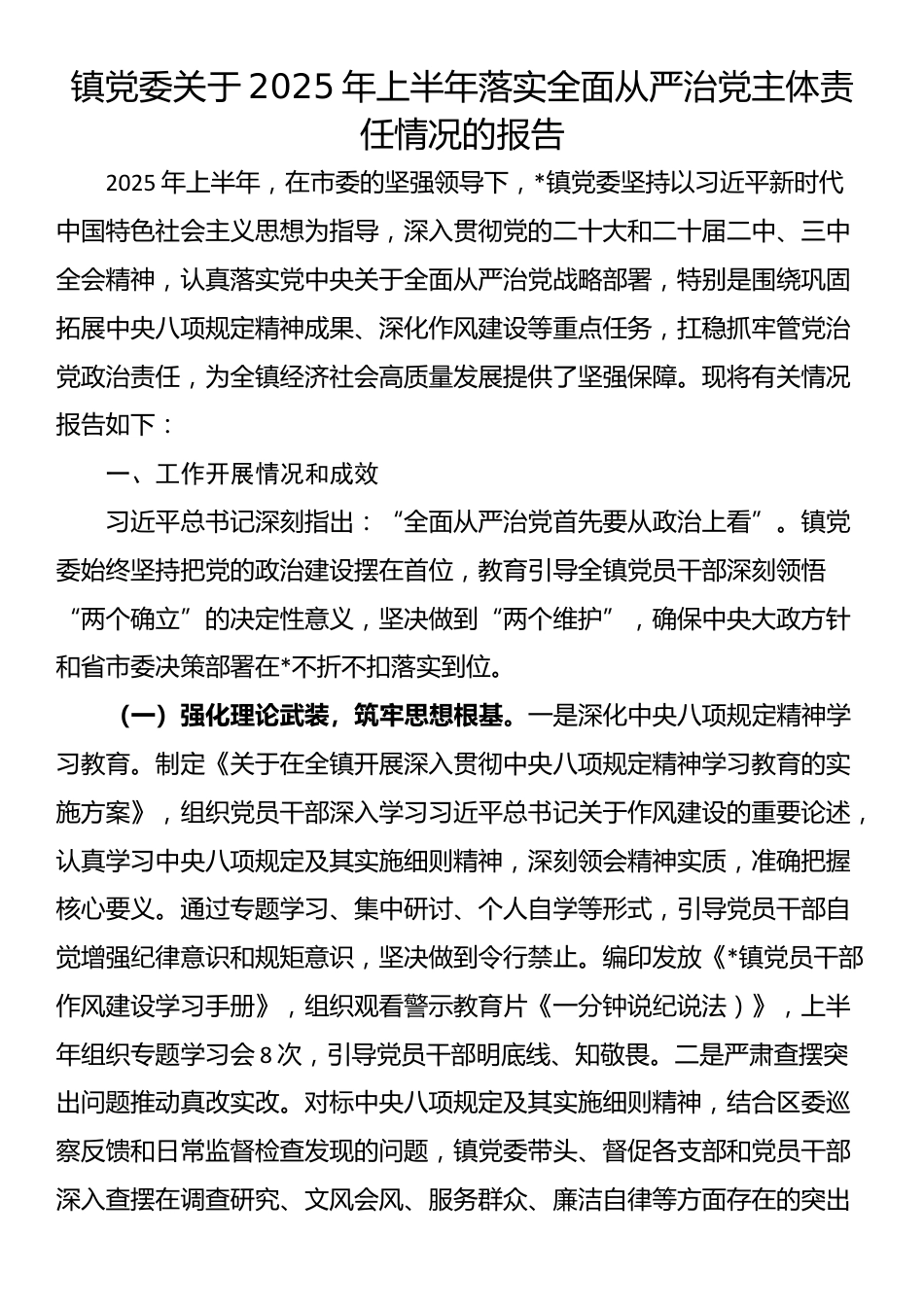 镇党委关于2025年上半年落实全面从严治党主体责任情况的报告_第1页