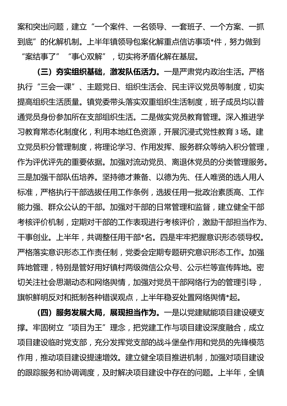 镇党委关于2025年上半年落实全面从严治党主体责任情况的报告_第3页