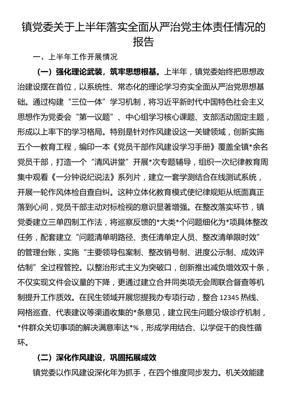镇党委关于上半年落实全面从严治党主体责任情况的报告_第1页
