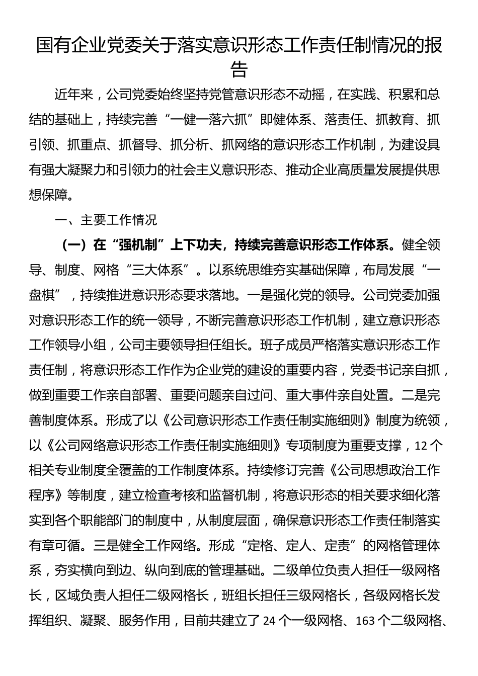 国有企业党委关于落实意识形态工作责任制情况的报告_第1页
