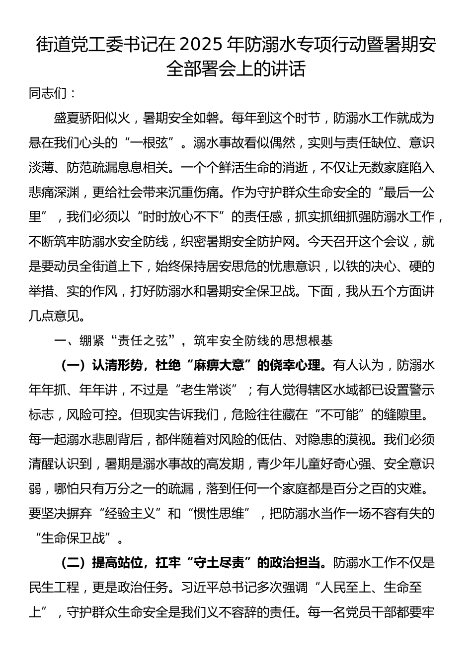 街道党工委书记在2025年防溺水专项行动暨暑期安全部署会上的讲话_第1页
