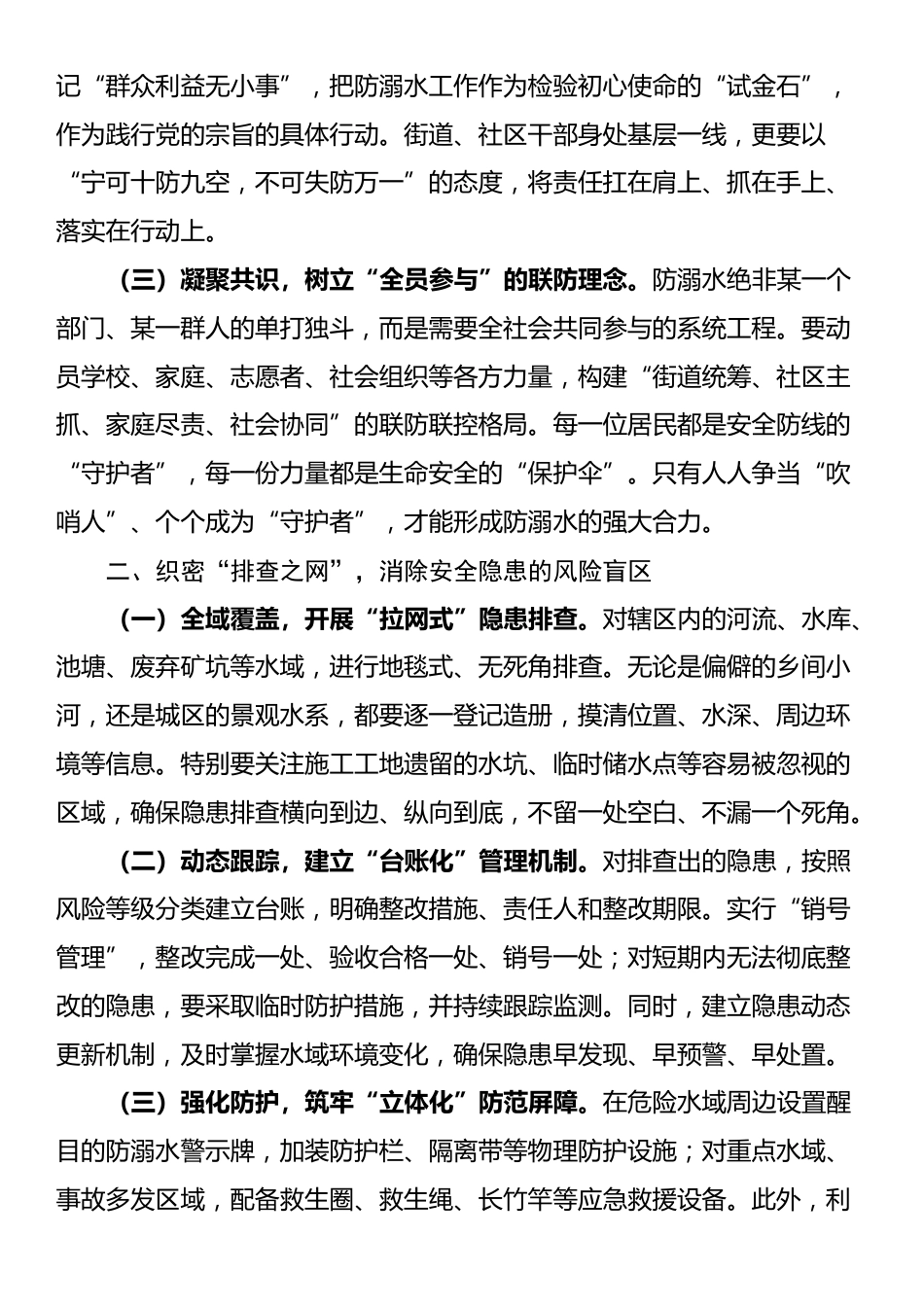 街道党工委书记在2025年防溺水专项行动暨暑期安全部署会上的讲话_第2页