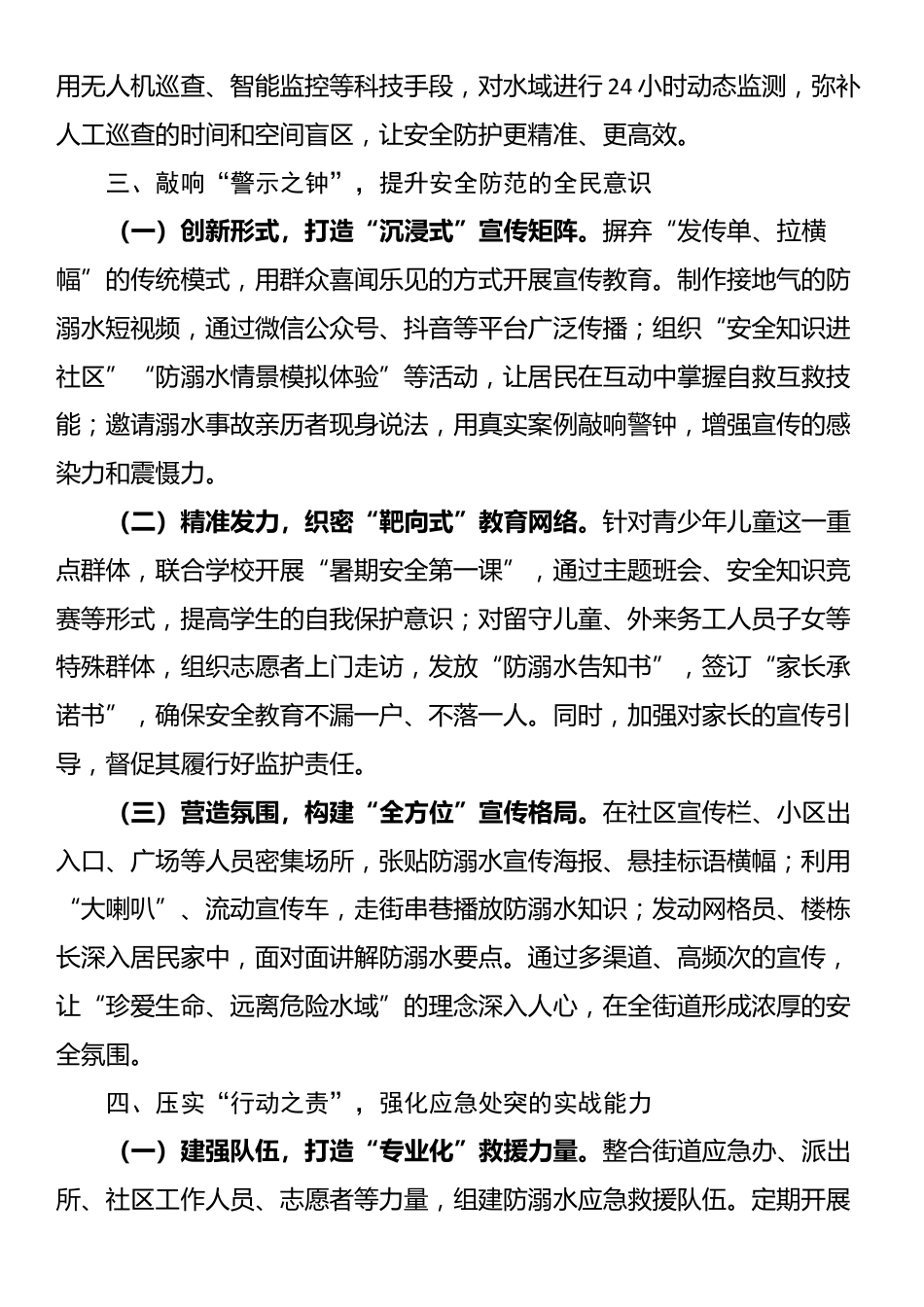 街道党工委书记在2025年防溺水专项行动暨暑期安全部署会上的讲话_第3页