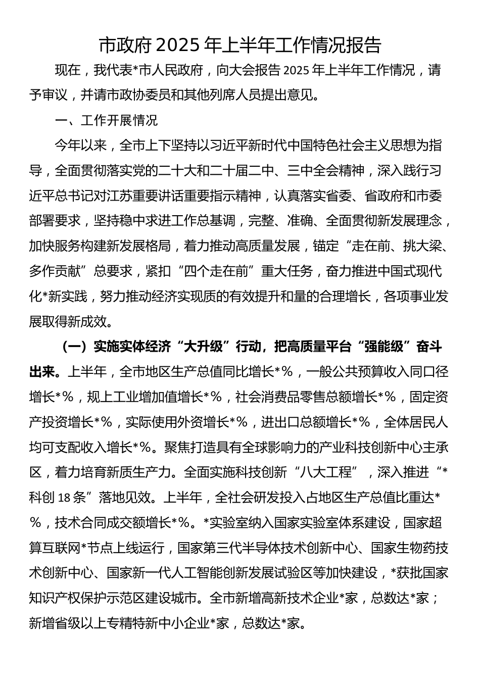 市政府2025年上半年工作情况报告_第1页