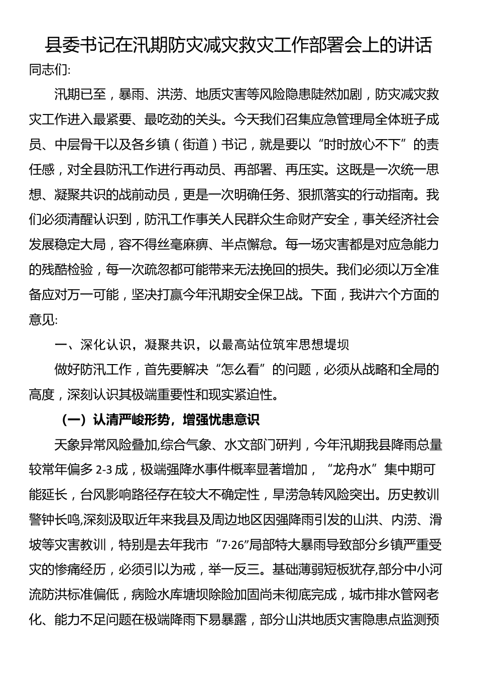 县委书记在汛期防灾减灾救灾工作部署会上的讲话_第1页