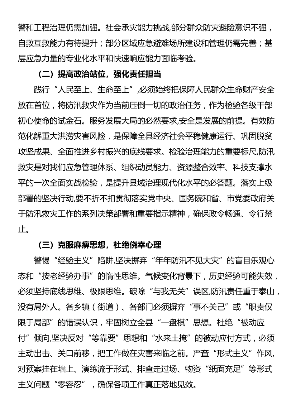县委书记在汛期防灾减灾救灾工作部署会上的讲话_第2页