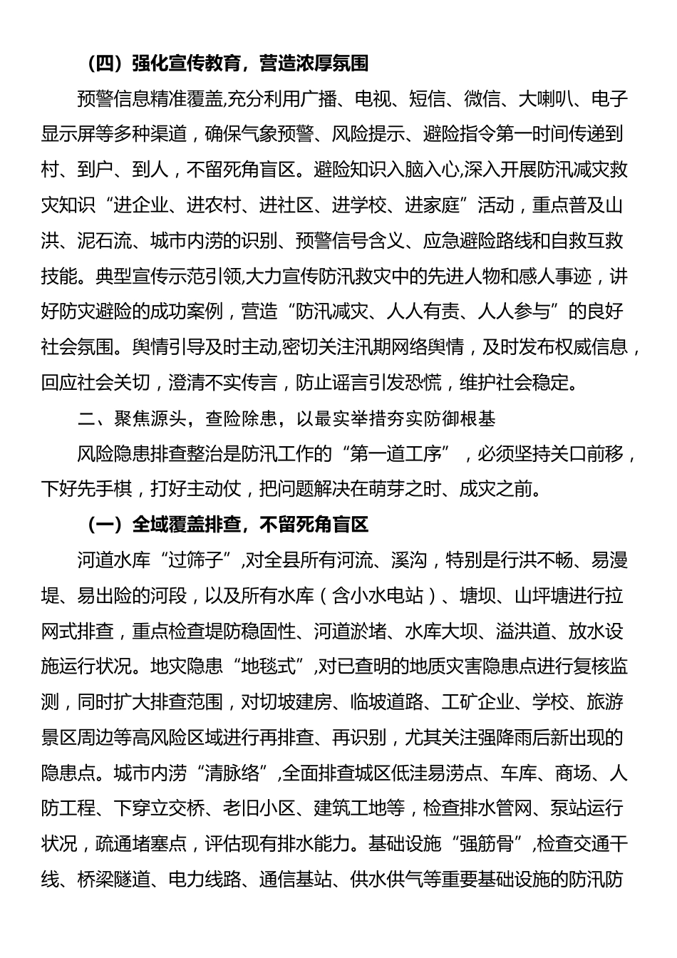 县委书记在汛期防灾减灾救灾工作部署会上的讲话_第3页
