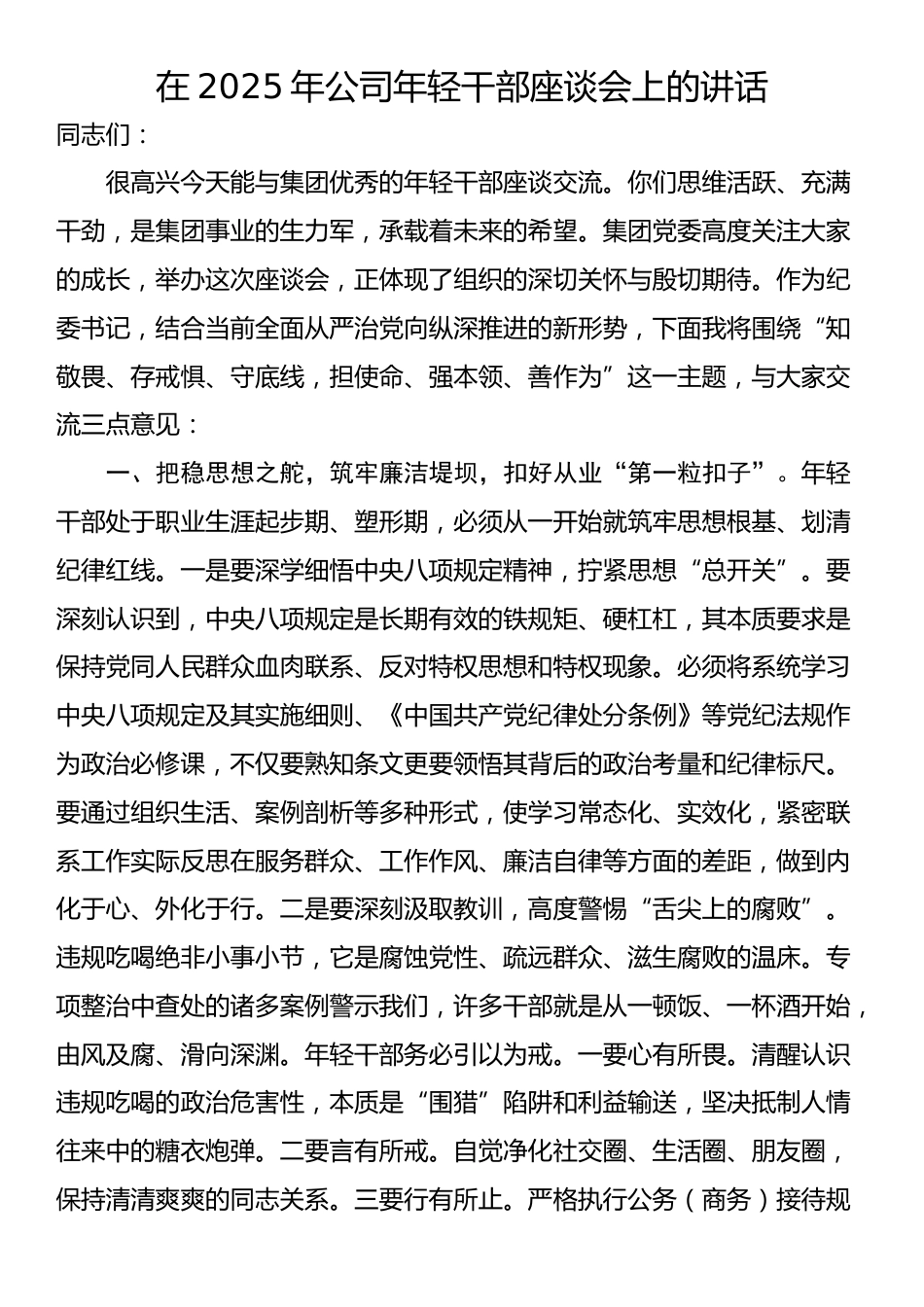 在2025年公司年轻干部座谈会上的讲话_第1页