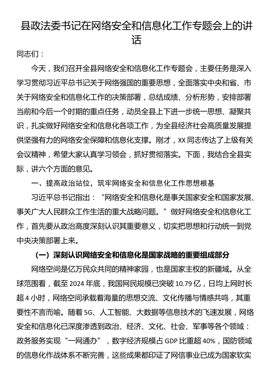 县政法委书记在网络安全和信息化工作专题会上的讲话_第1页