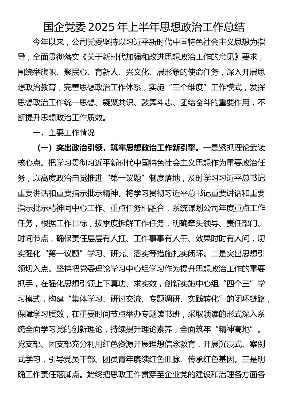 国企党委2025年上半年思想政治工作总结_第1页