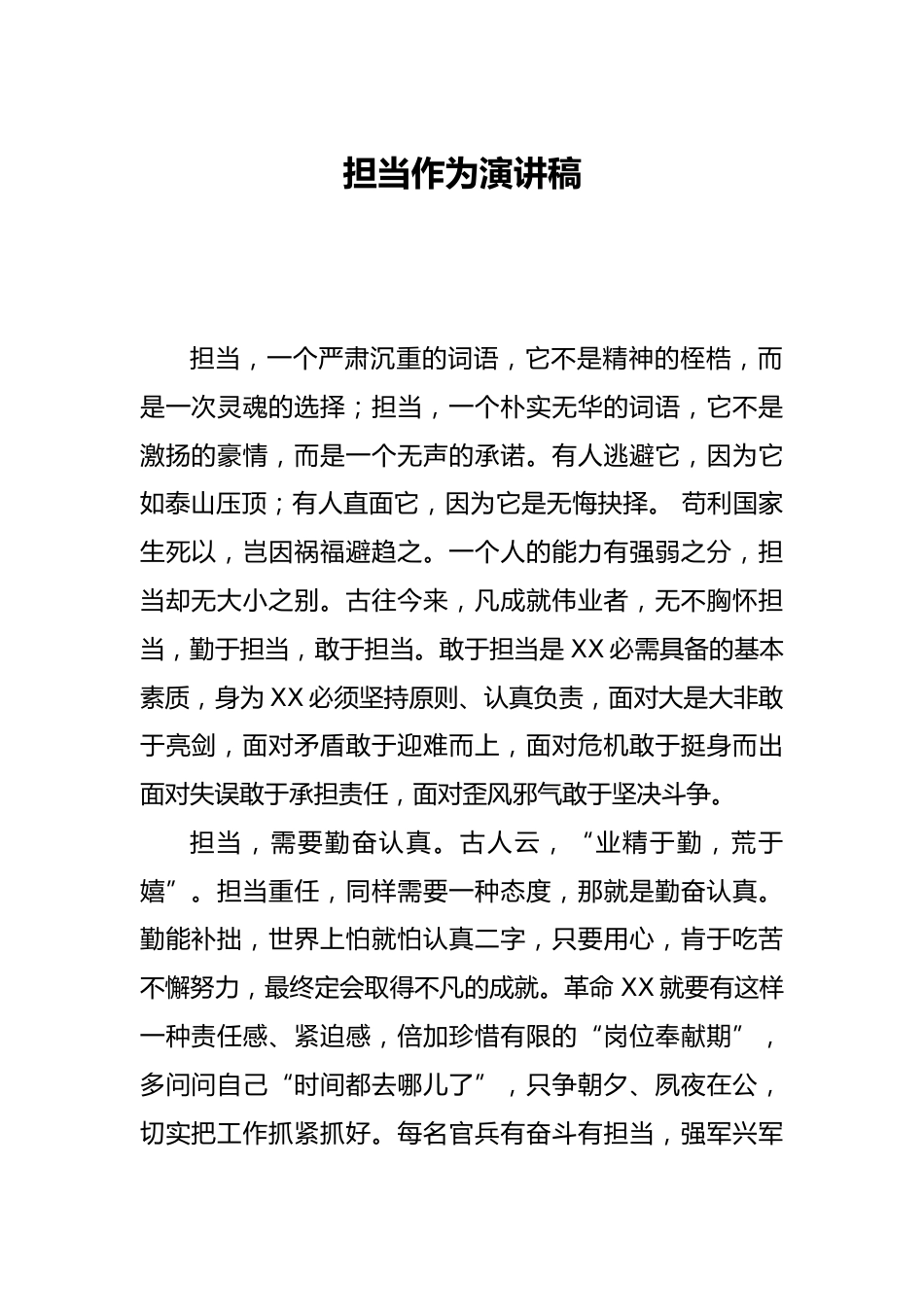 担当作为演讲稿_第1页