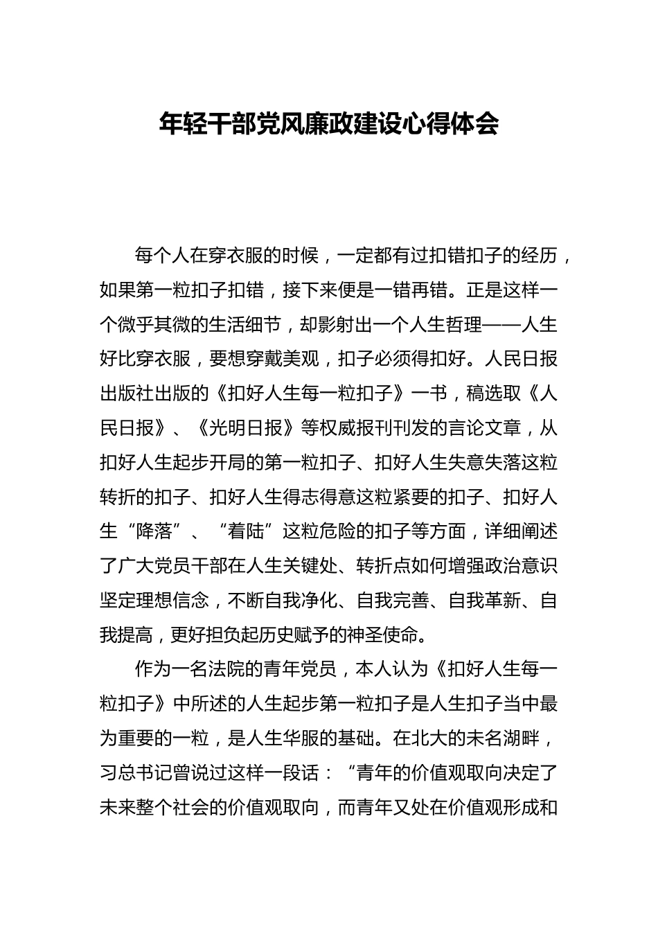 年轻干部党风廉政建设心得体会_第1页
