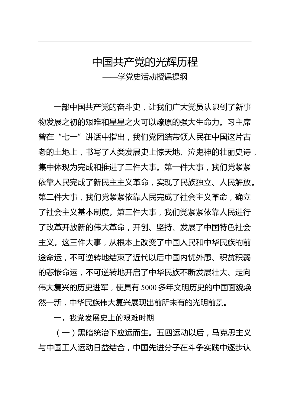学党史活动授课提纲_第1页