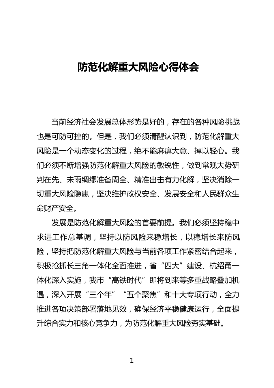 防范化解重大风险心得体会_第1页