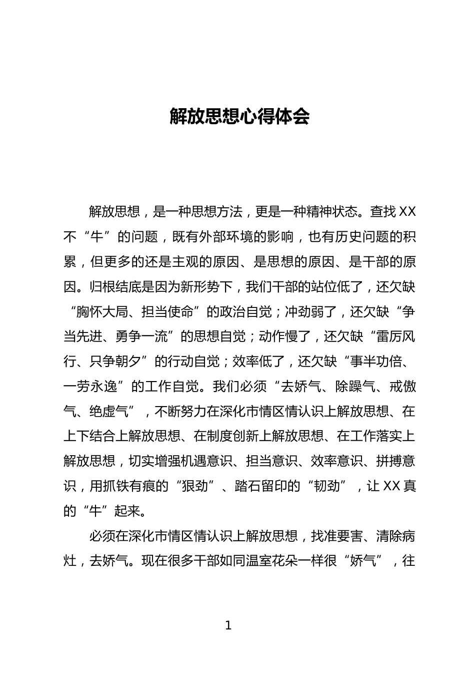 解放思想心得体会_第1页