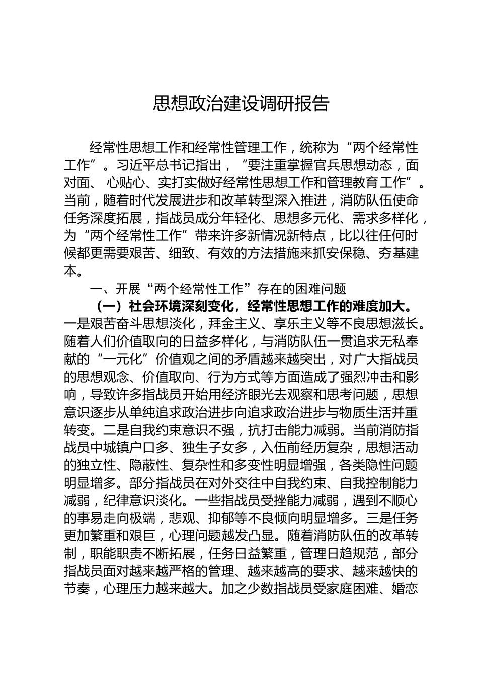 思想政治建设调研报告_第1页