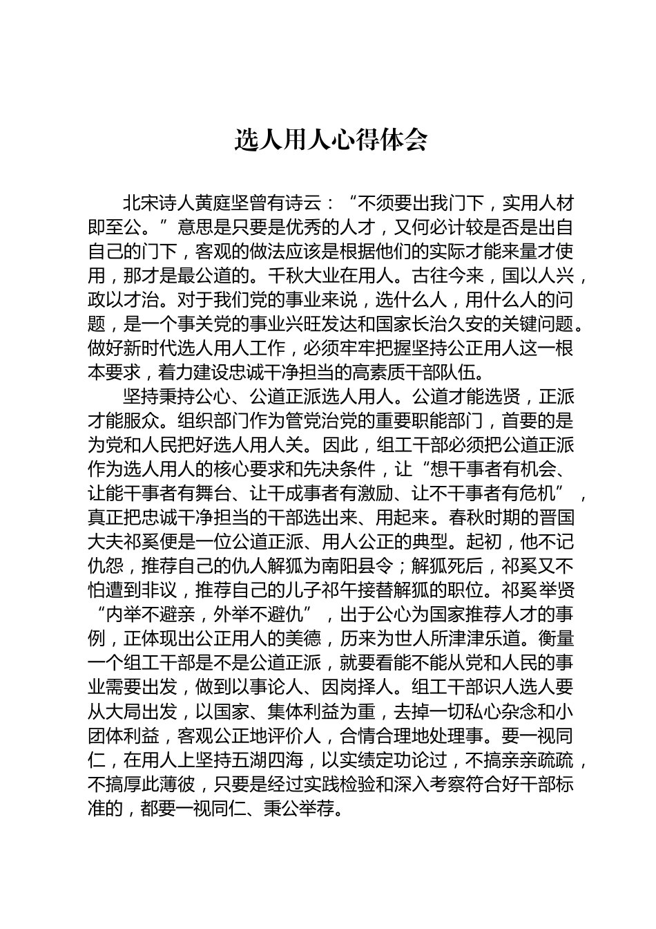 选人用人心得体会_第1页