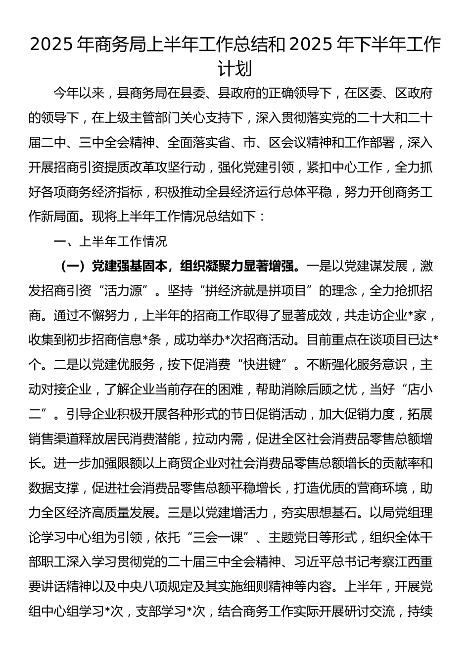 2025年商务局上半年工作总结和2025年下半年工作计划_第1页