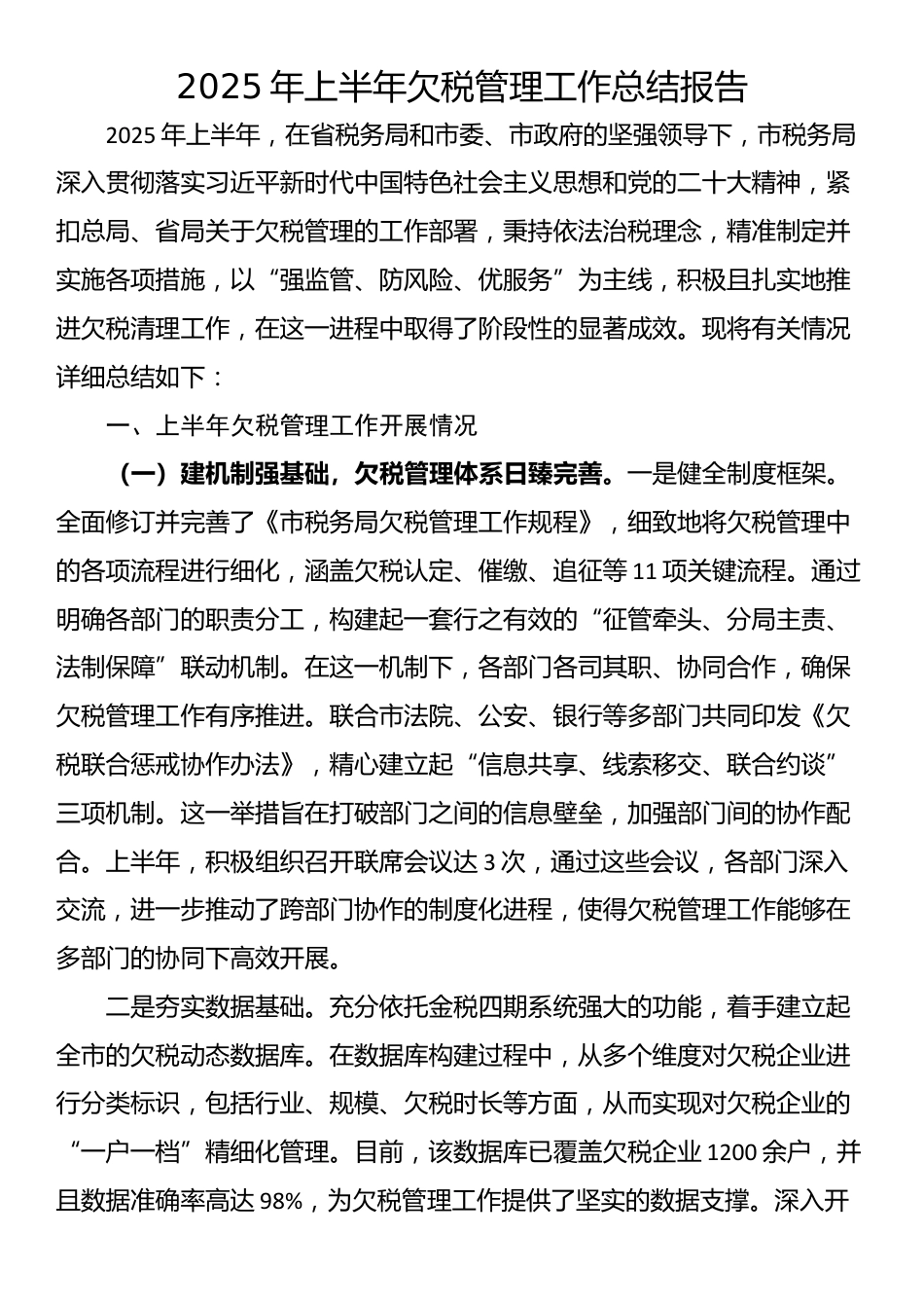 2025年上半年欠税管理工作总结报告_第1页