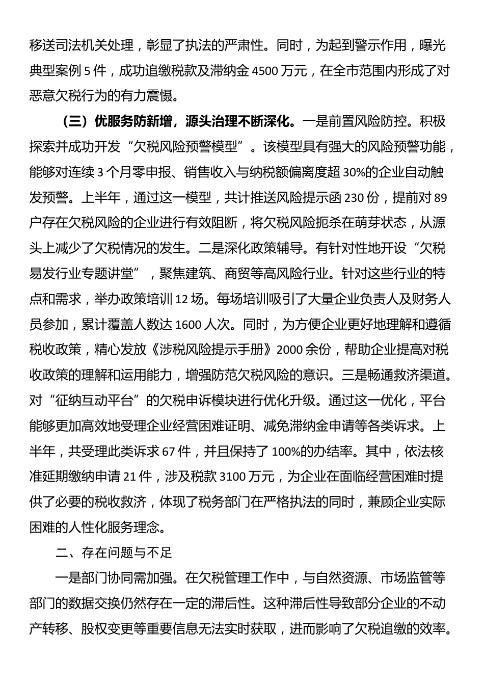 2025年上半年欠税管理工作总结报告_第3页