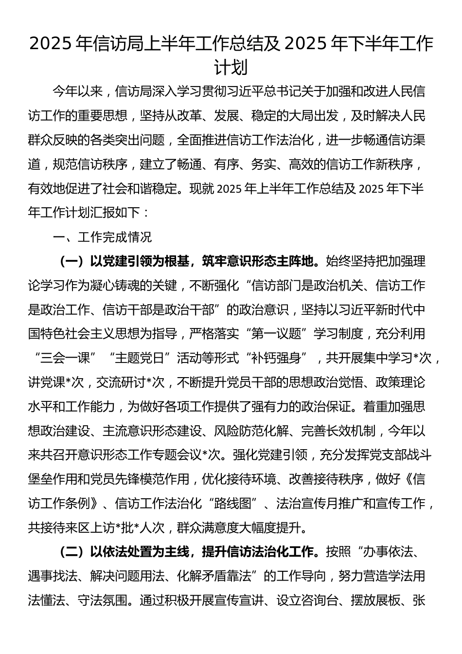 2025年信访局上半年工作总结及2025年下半年工作计划_第1页