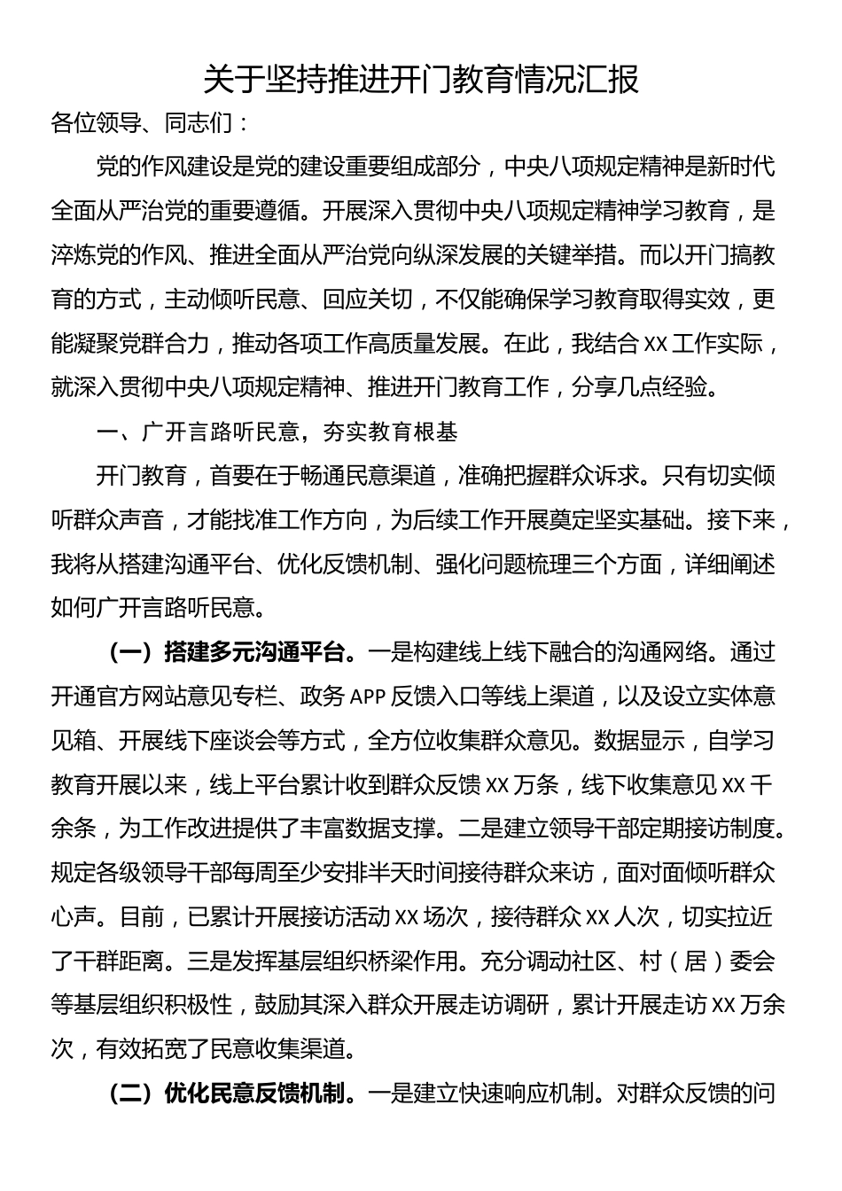 关于坚持推进开门教育情况汇报_第1页