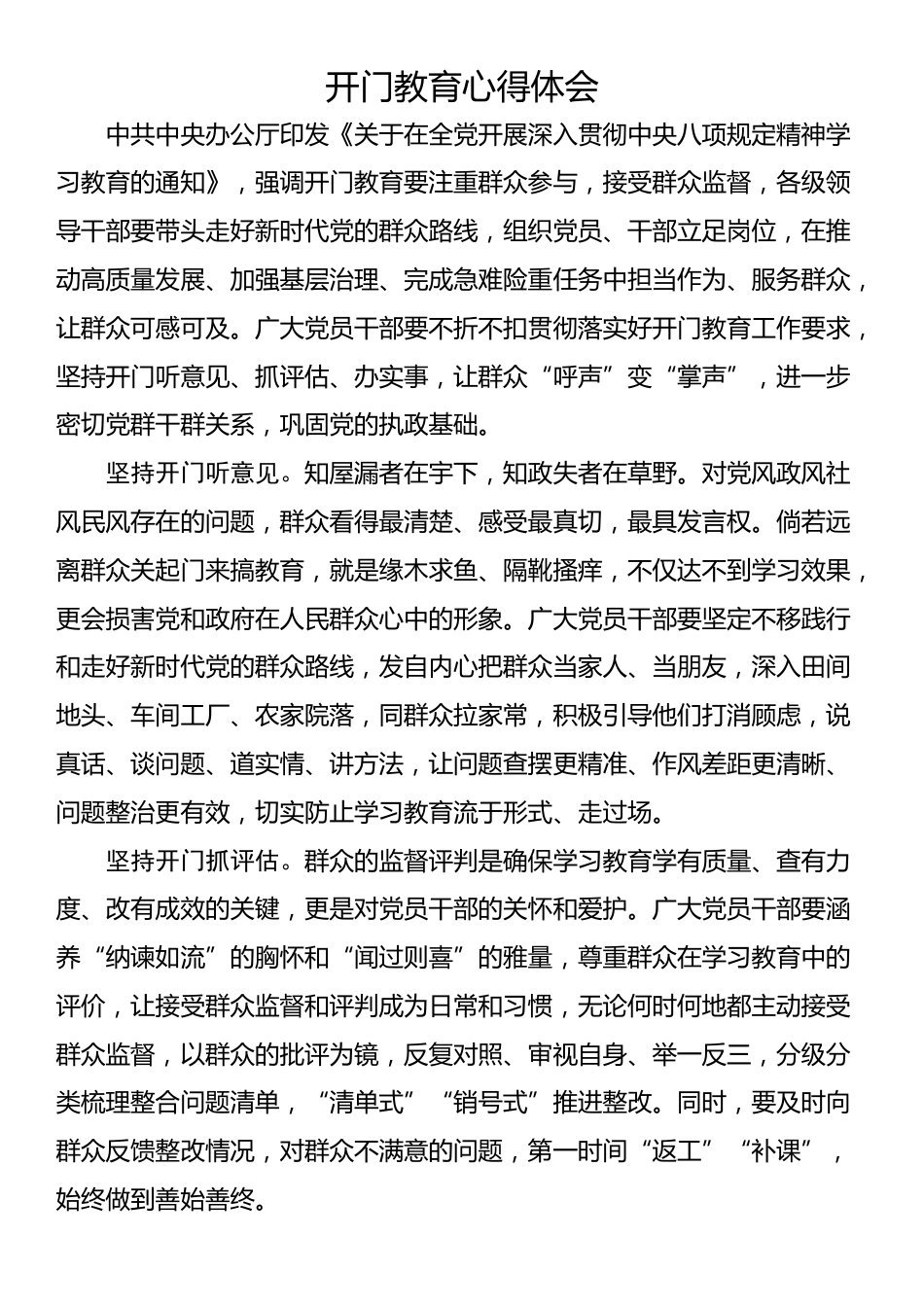开门教育心得体会_第1页
