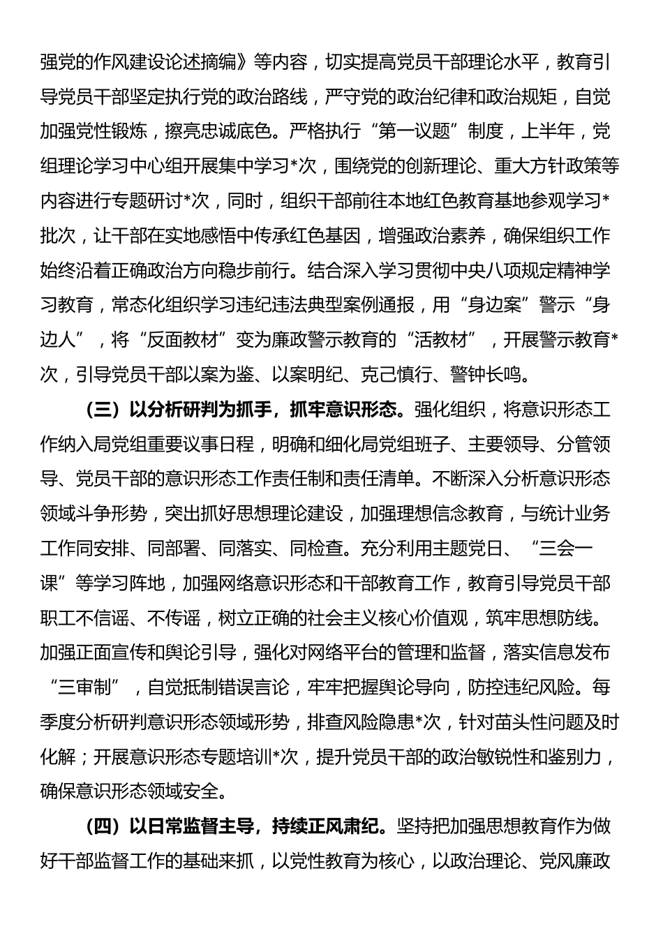 领导干部2025年上半年履行全面从严治党主体责任工作报告_第2页