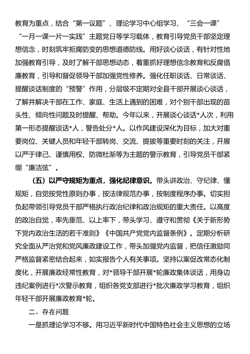 领导干部2025年上半年履行全面从严治党主体责任工作报告_第3页
