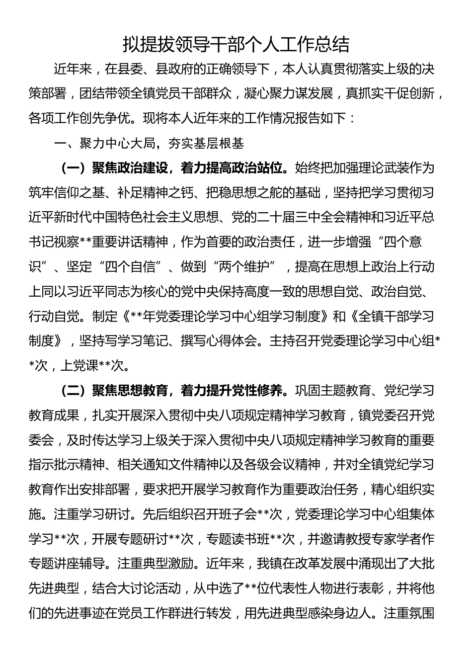 拟提拔领导干部个人工作总结_第1页
