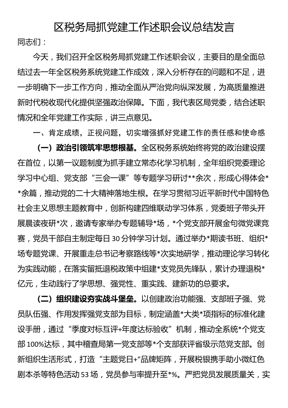 区税务局抓党建工作述职会议总结发言_第1页
