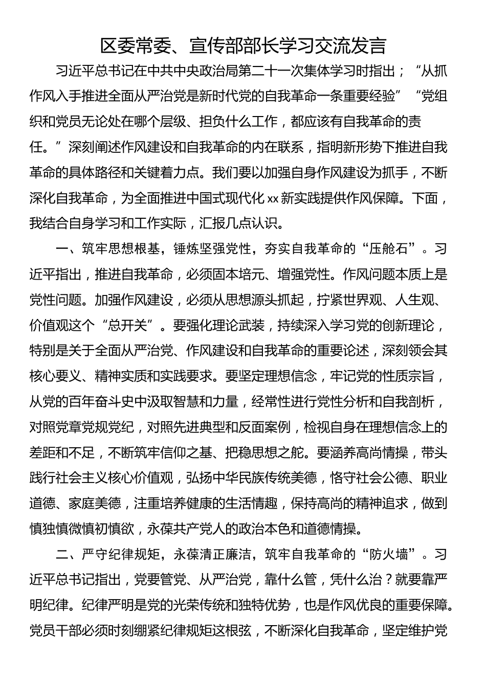 区委常委、宣传部部长学习交流发言_第1页