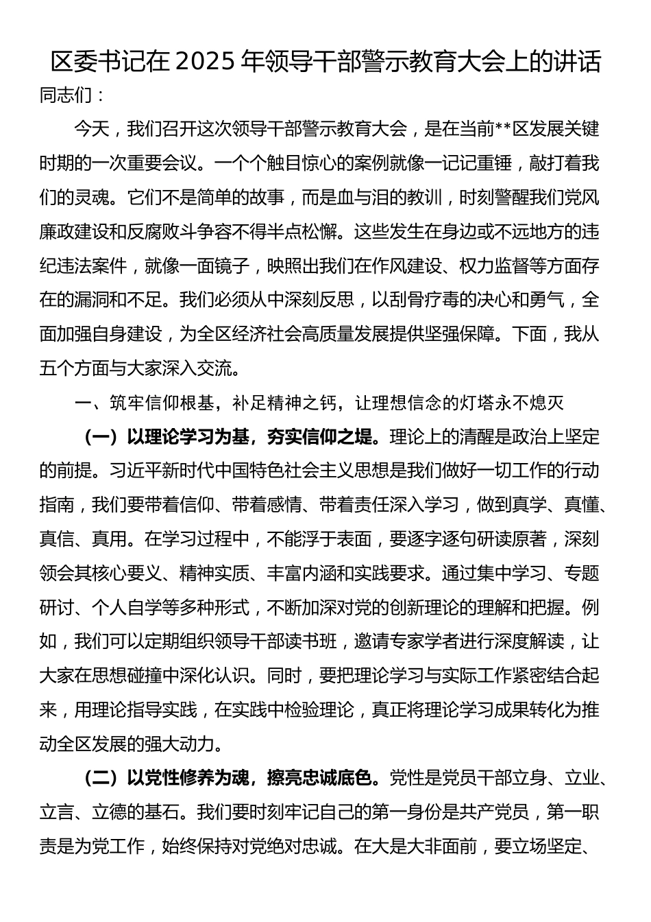 区委书记在2025年领导干部警示教育大会上的讲话_第1页