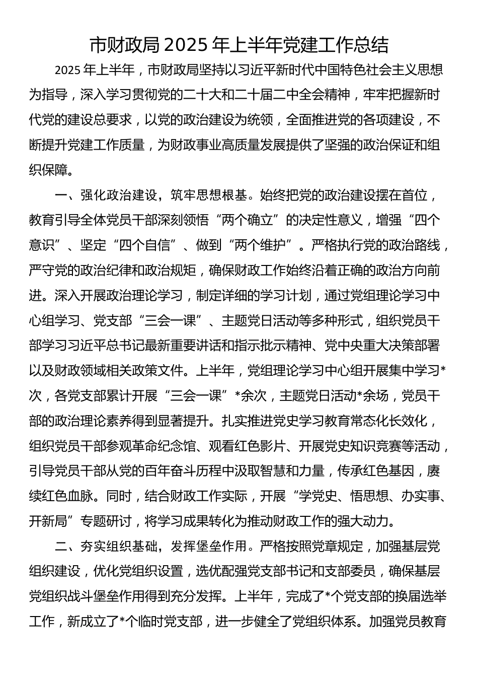 市财政局2025年上半年党建工作总结_第1页