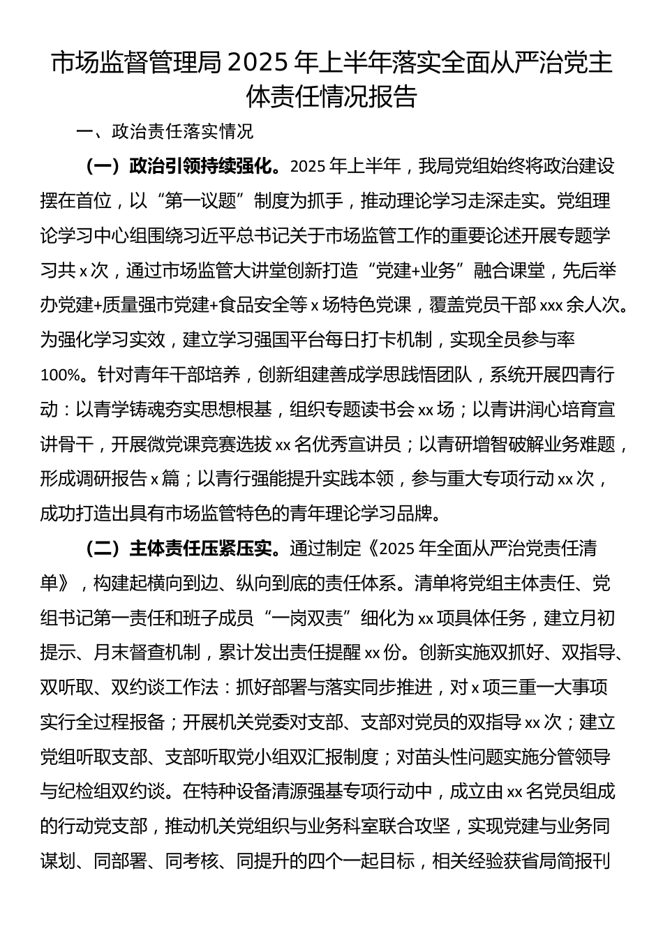 市场监督管理局2025年上半年落实全面从严治党主体责任情况报告_第1页